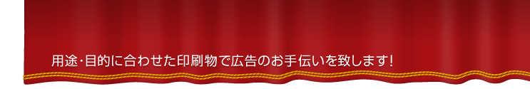 販促チラシで地域のお客様への対策は万全！