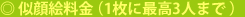 似顔絵料金（1枚に最高3人まで）