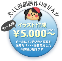 犬ミミ似顔絵つくりませんか