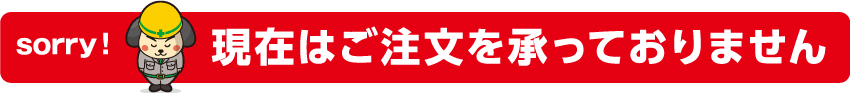 現在はご注文を承っておりません