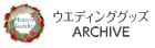 ウェディンググッズ
