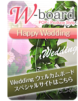 Weddingウェルカムボードスペシャルサイトはこちら