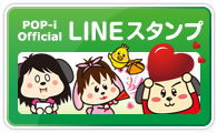 POP-i Official LINEスタンプ