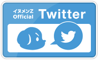 イヌメンZ Official Twitter