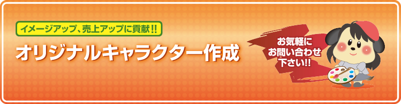 芦屋の看板 広告デザイン制作 Pop I ポップ アイ キャラクター制作 オリジナルキャラクターレンタル