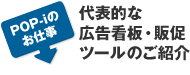 代表的な広告看板・販促ツールのご紹介