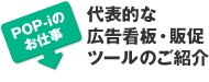 代表的な広告看板・販促ツールのご紹介