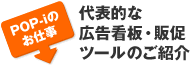 代表的な広告看板・販促ツールのご紹介