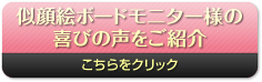 似顔絵ボードモニター様の喜びの声をご紹介