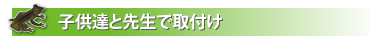 子供達と先生で取付け