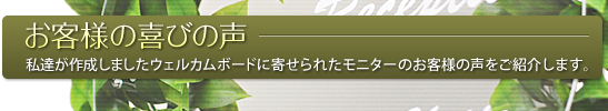 お客様の喜びの声「似顔絵ウェルカムボードに寄せられたお客様の声をご紹介します。」
