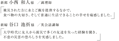 新郎 小西 和人様 ／調理師　新婦 谷口 池折様 ／英会話講師