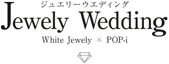 「ジュエリーウエディング」White Jewely × POP-i