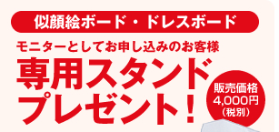 似顔絵ボードモニター募集「専用スタンドプレゼント！」